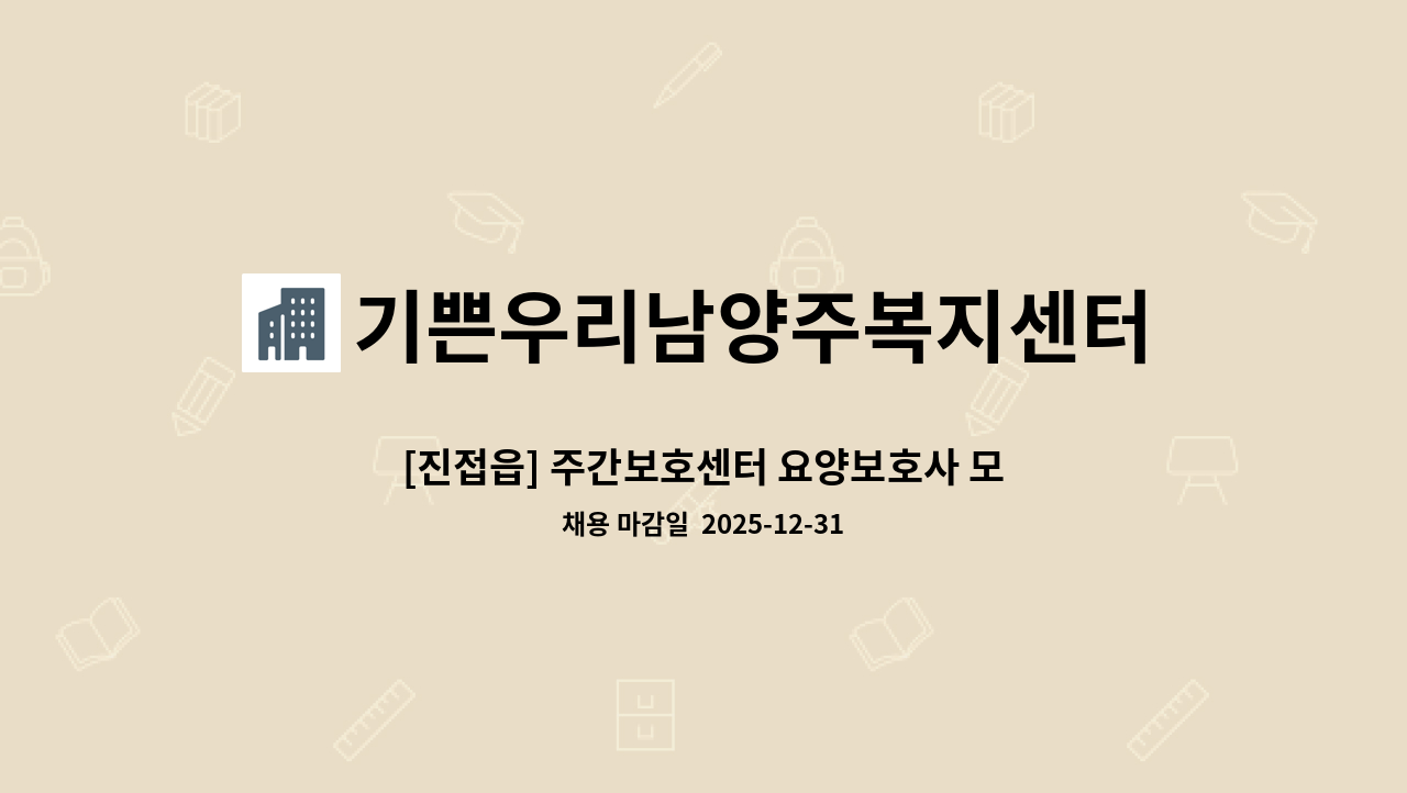 기쁜우리남양주복지센터 - [진접읍] 주간보호센터 요양보호사 모집 : 채용 메인 사진 (더팀스 제공)