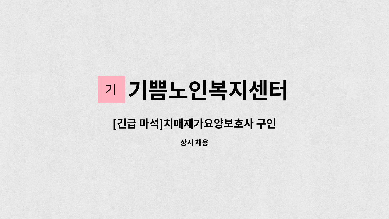 기쁨노인복지센터 - [긴급 마석]치매재가요양보호사 구인 : 채용 메인 사진 (더팀스 제공)