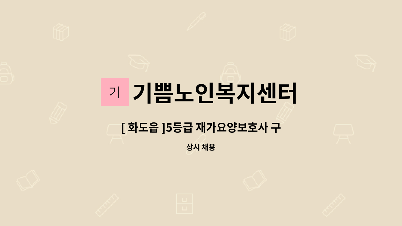 기쁨노인복지센터 - [ 화도읍 ]5등급 재가요양보호사 구인 : 채용 메인 사진 (더팀스 제공)