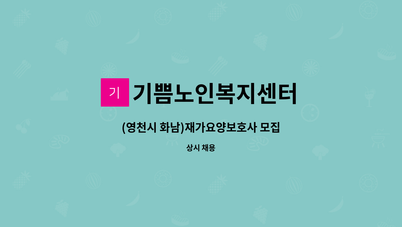 기쁨노인복지센터 - (영천시 화남)재가요양보호사 모집 : 채용 메인 사진 (더팀스 제공)