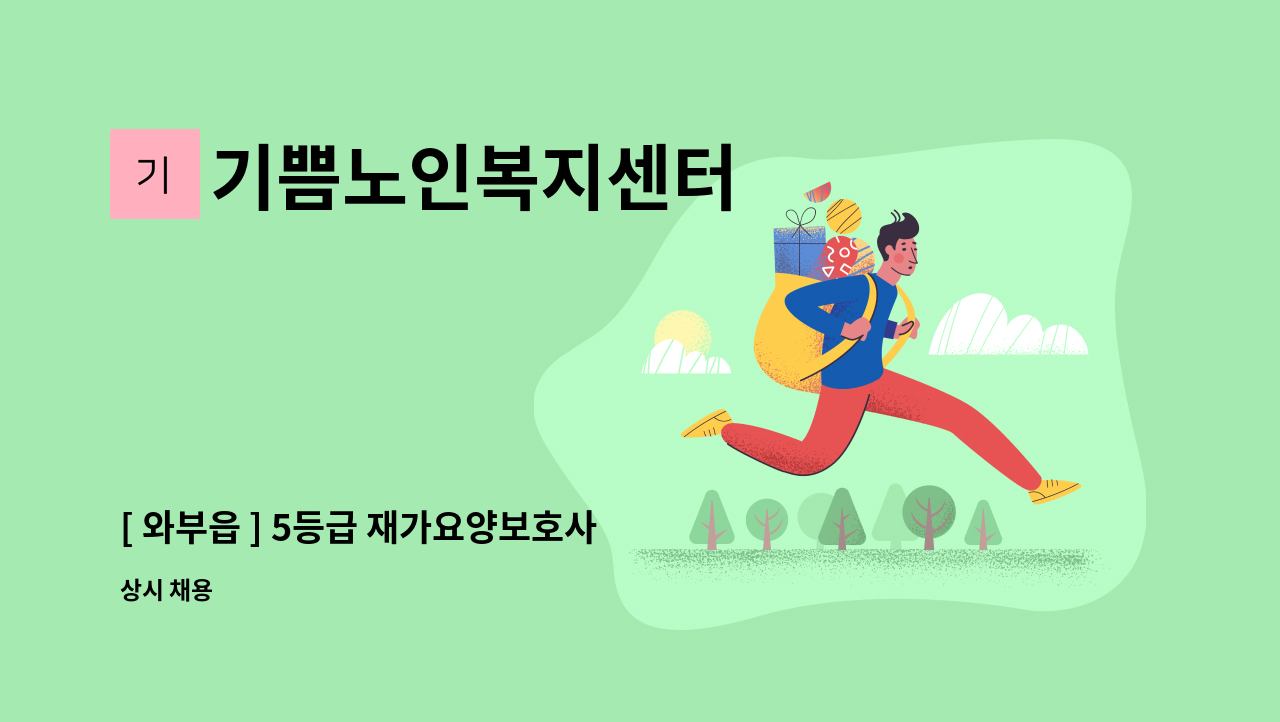 기쁨노인복지센터 - [ 와부읍 ] 5등급 재가요양보호사 구인 : 채용 메인 사진 (더팀스 제공)