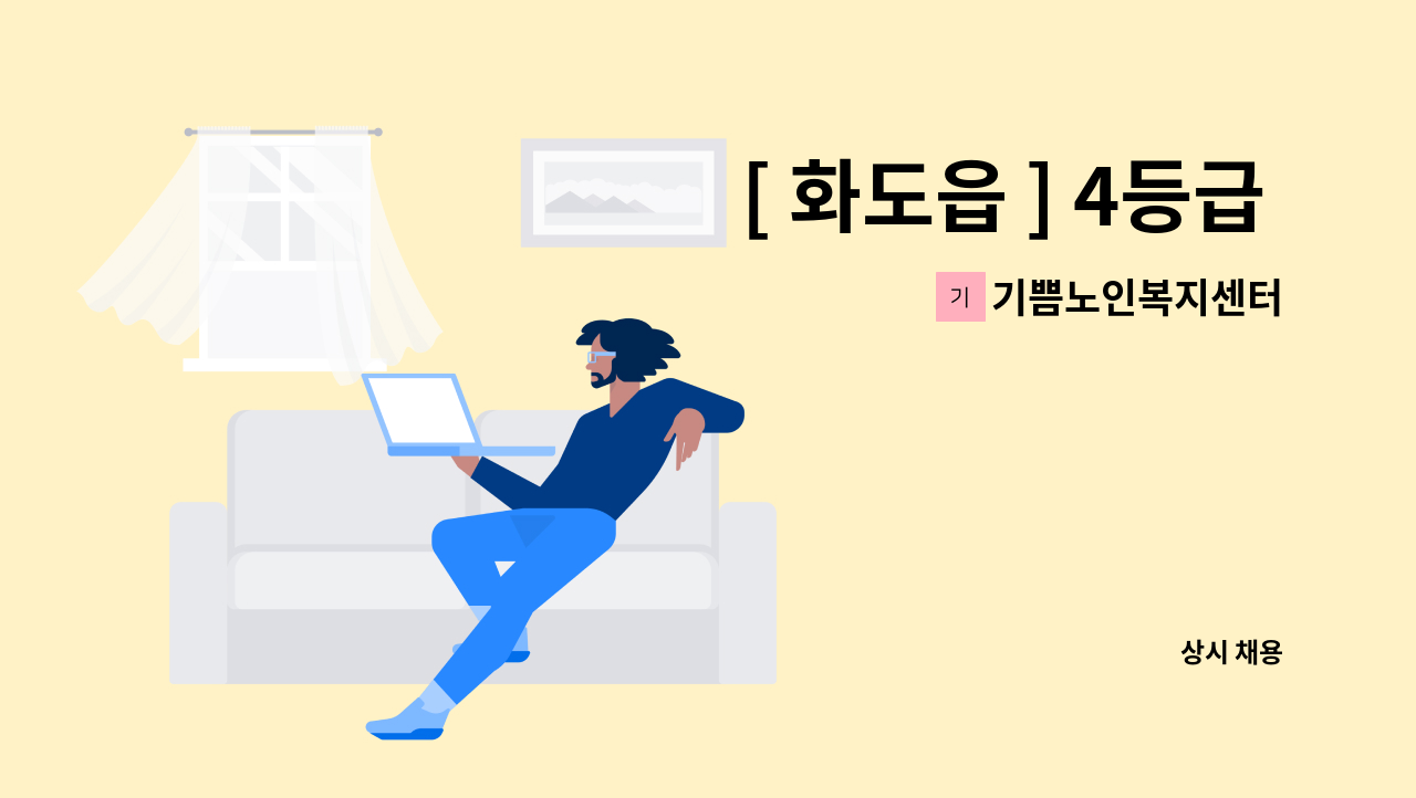 기쁨노인복지센터 - [ 화도읍 ] 4등급 재가요양보호사 구인 : 채용 메인 사진 (더팀스 제공)