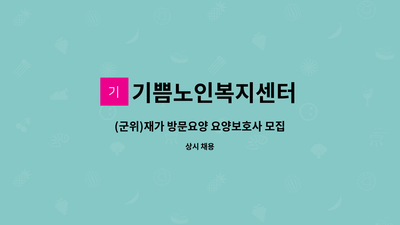 기쁨노인복지센터 - (군위)재가 방문요양 요양보호사 모집 : 채용 메인 사진 (더팀스 제공)