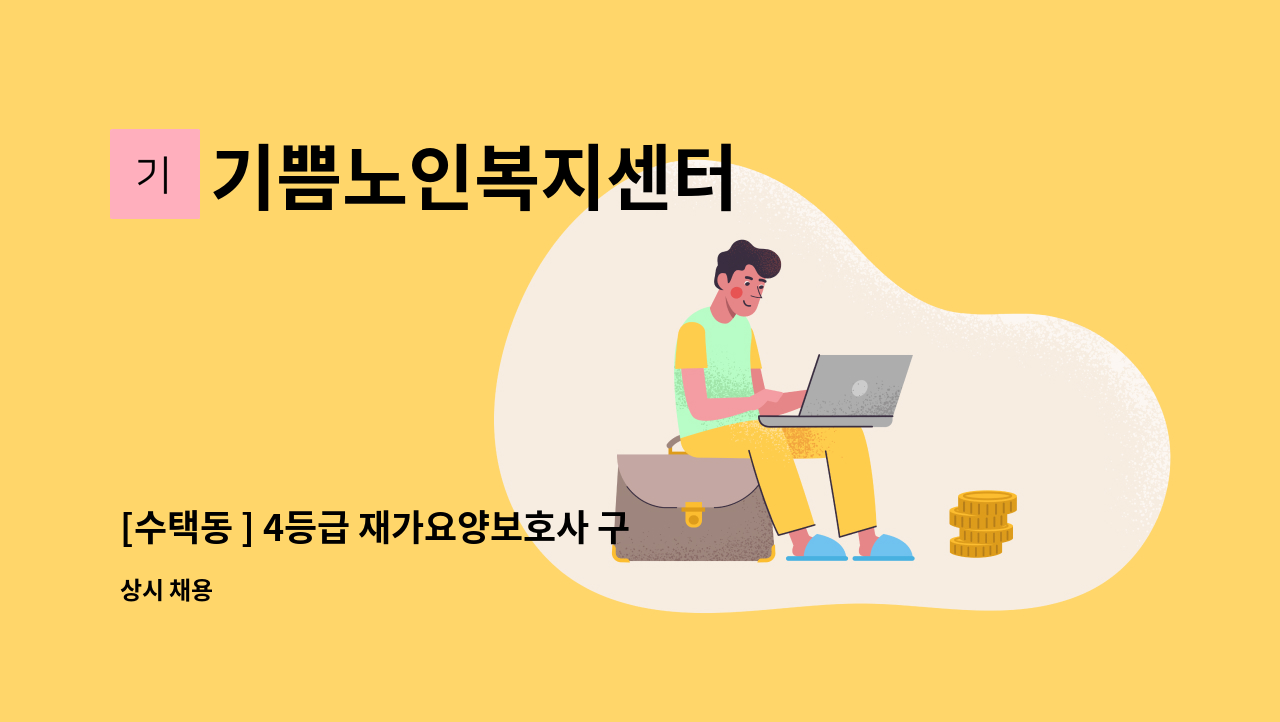 기쁨노인복지센터 - [수택동 ] 4등급 재가요양보호사 구인 : 채용 메인 사진 (더팀스 제공)