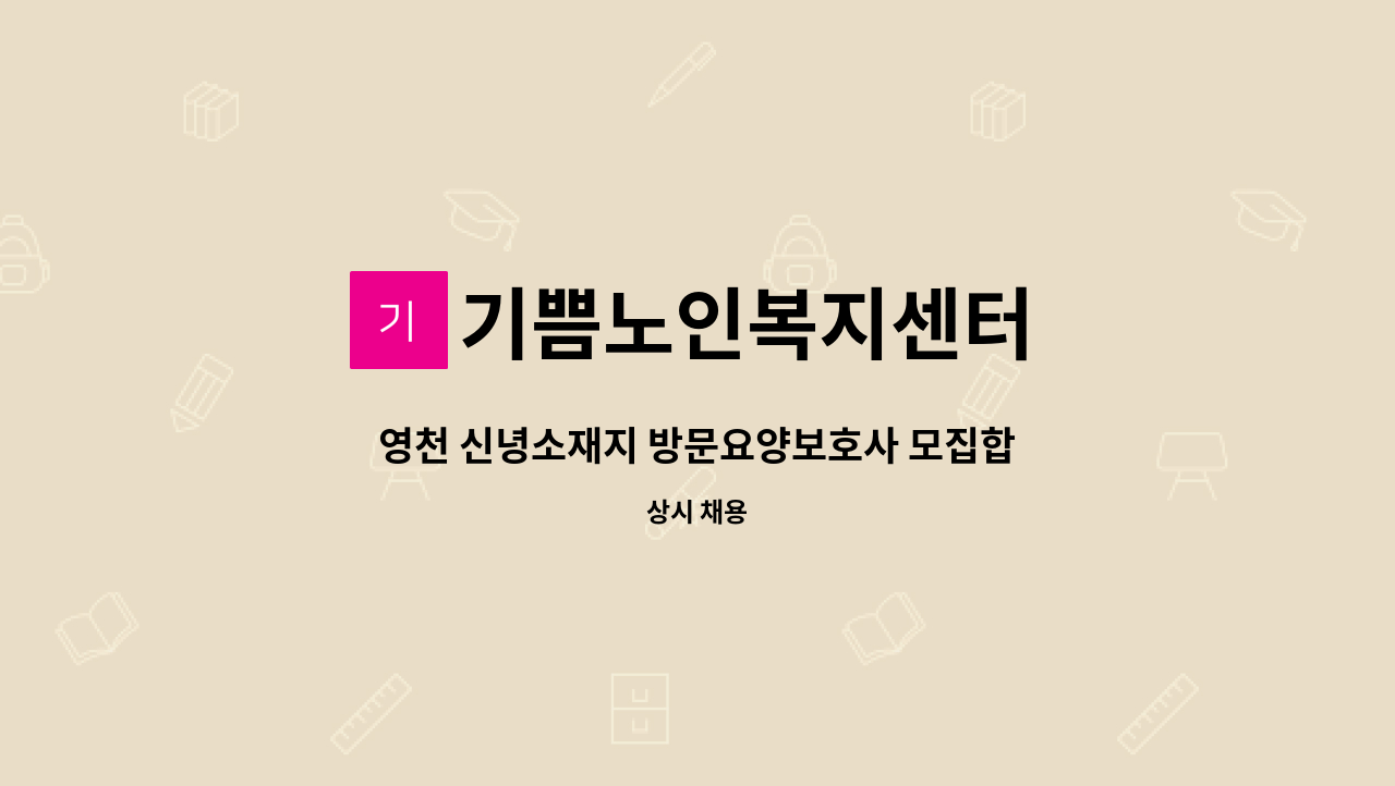 기쁨노인복지센터 - 영천 신녕소재지 방문요양보호사 모집합니다. : 채용 메인 사진 (더팀스 제공)
