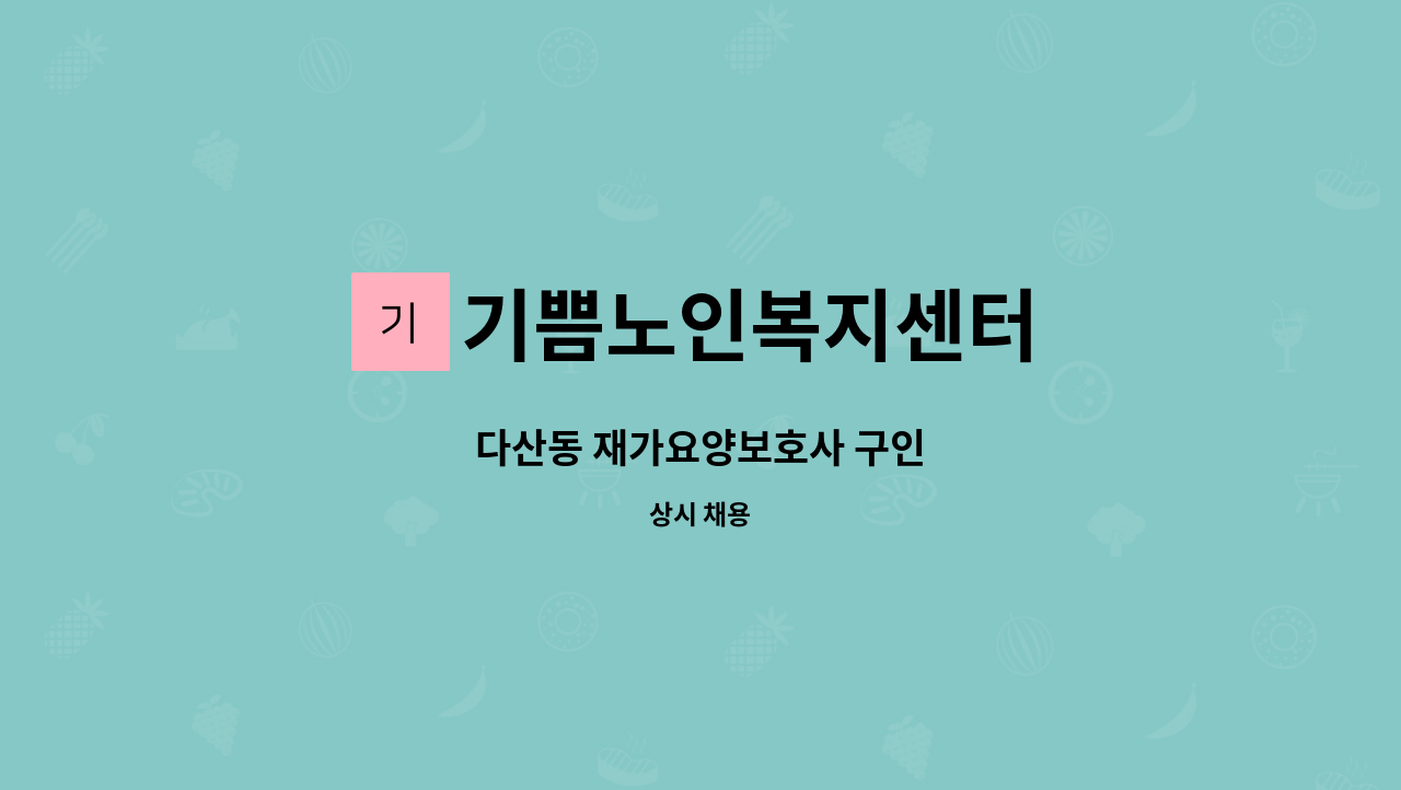 기쁨노인복지센터 - 다산동 재가요양보호사 구인 : 채용 메인 사진 (더팀스 제공)