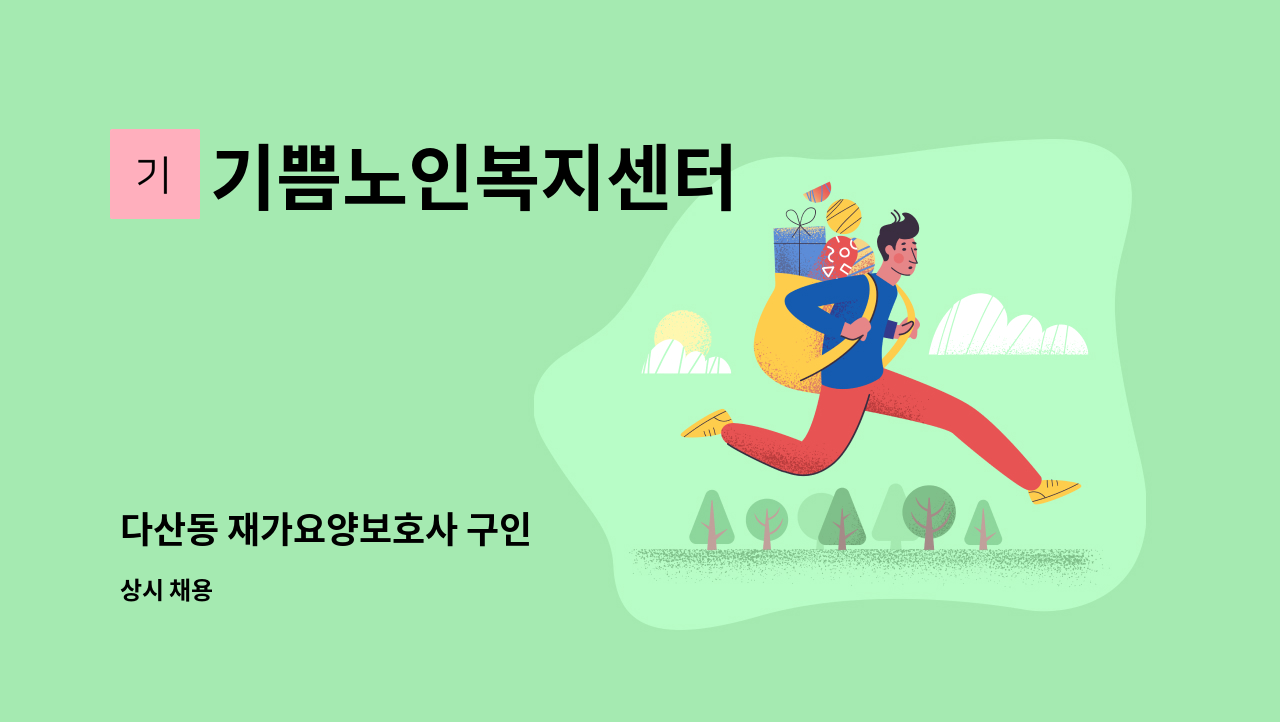 기쁨노인복지센터 - 다산동 재가요양보호사 구인 : 채용 메인 사진 (더팀스 제공)