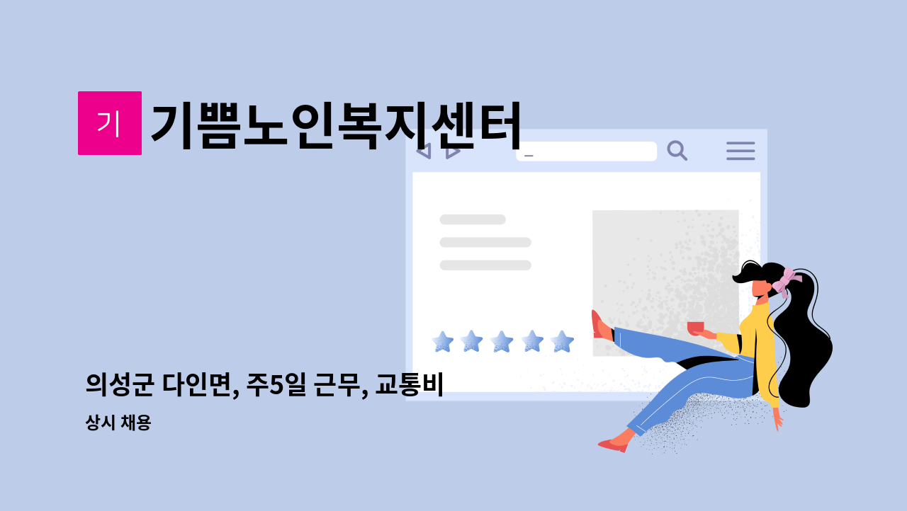 기쁨노인복지센터 - 의성군 다인면, 주5일 근무, 교통비지급 방문요양보호사 채용 : 채용 메인 사진 (더팀스 제공)