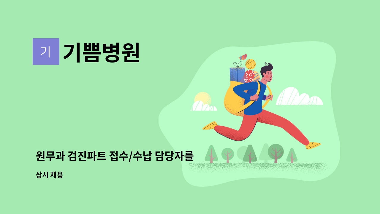 기쁨병원 - 원무과 검진파트 접수/수납 담당자를 모집합니다. : 채용 메인 사진 (더팀스 제공)