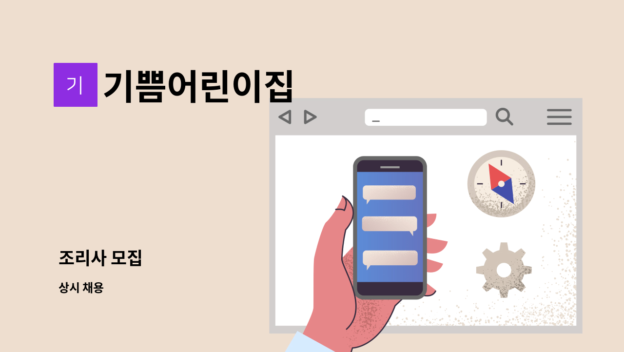 기쁨어린이집 - 조리사 모집 : 채용 메인 사진 (더팀스 제공)