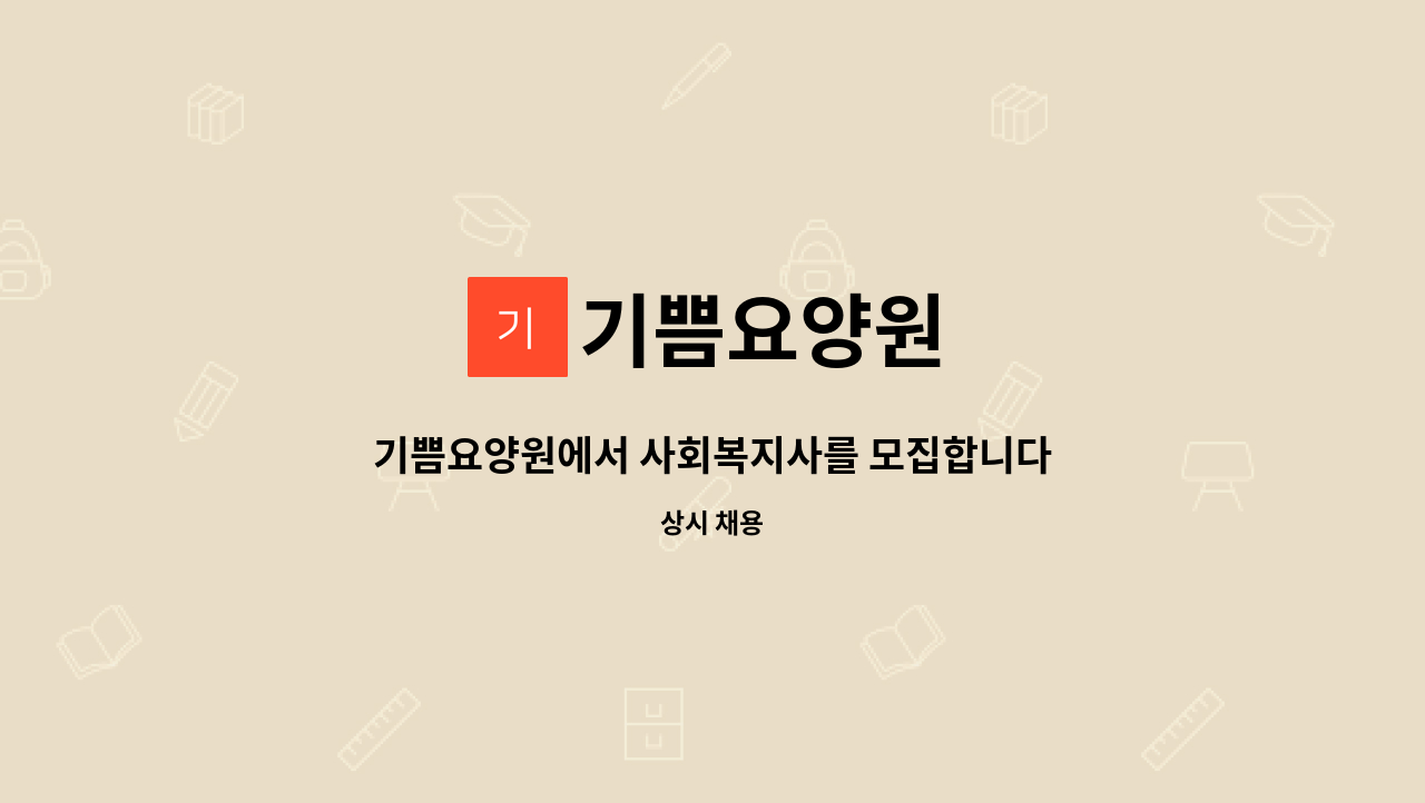 기쁨요양원 - 기쁨요양원에서 사회복지사를 모집합니다. : 채용 메인 사진 (더팀스 제공)