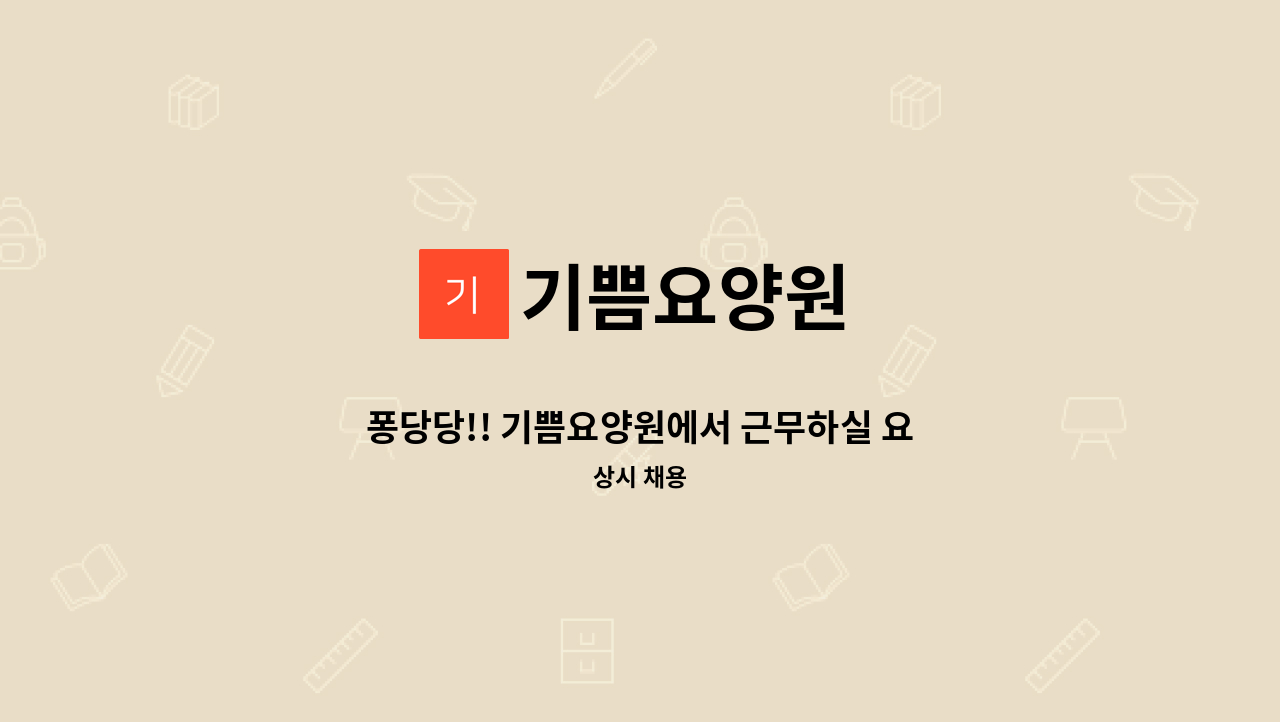 기쁨요양원 - 퐁당당!! 기쁨요양원에서 근무하실 요양보호사를 모집합니다. : 채용 메인 사진 (더팀스 제공)
