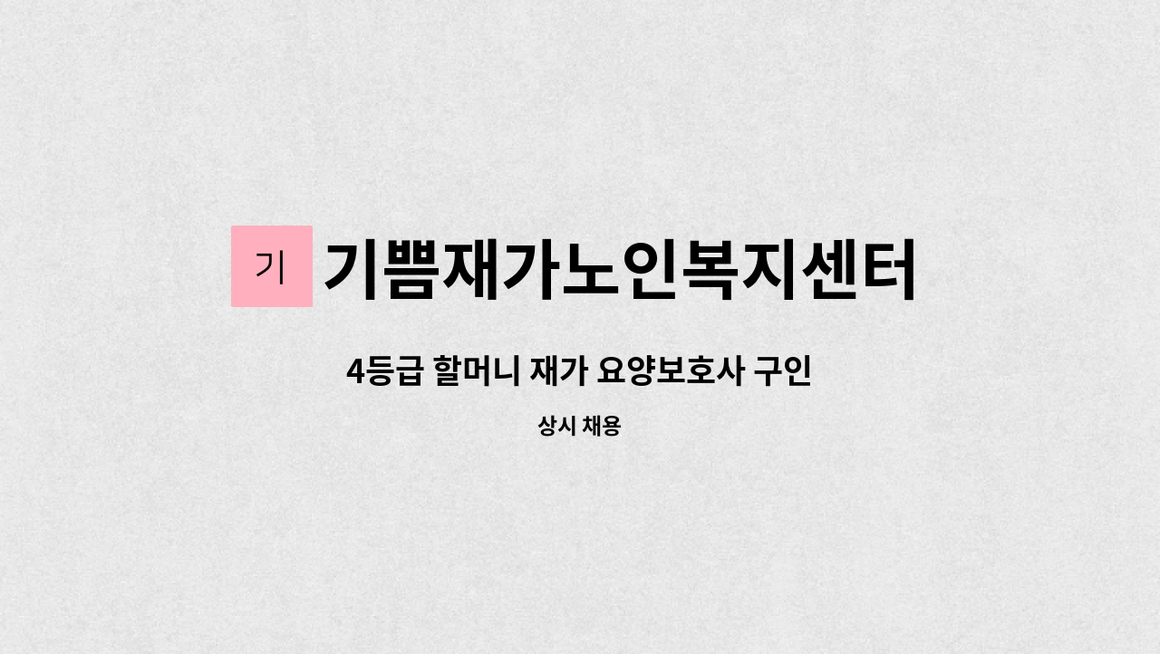 기쁨재가노인복지센터 - 4등급 할머니 재가 요양보호사 구인 : 채용 메인 사진 (더팀스 제공)