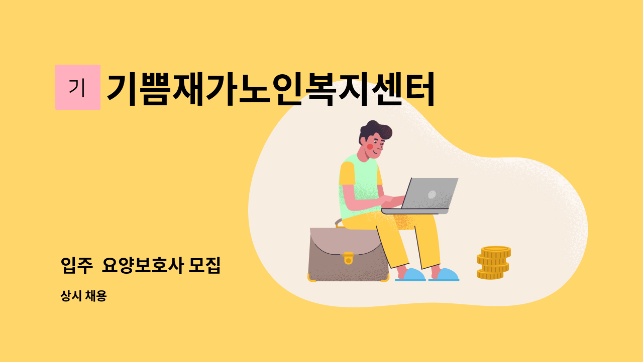 기쁨재가노인복지센터 - 입주  요양보호사 모집 : 채용 메인 사진 (더팀스 제공)