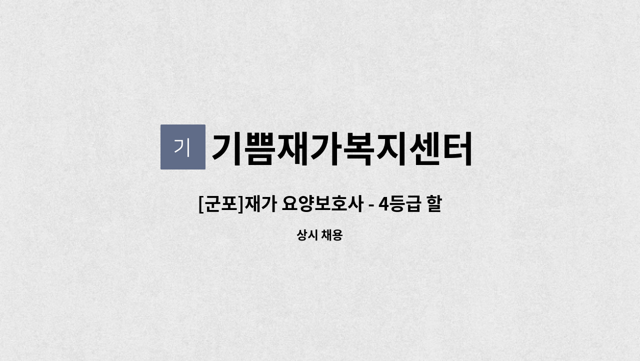 기쁨재가복지센터 - [군포]재가 요양보호사 - 4등급 할머님 : 채용 메인 사진 (더팀스 제공)