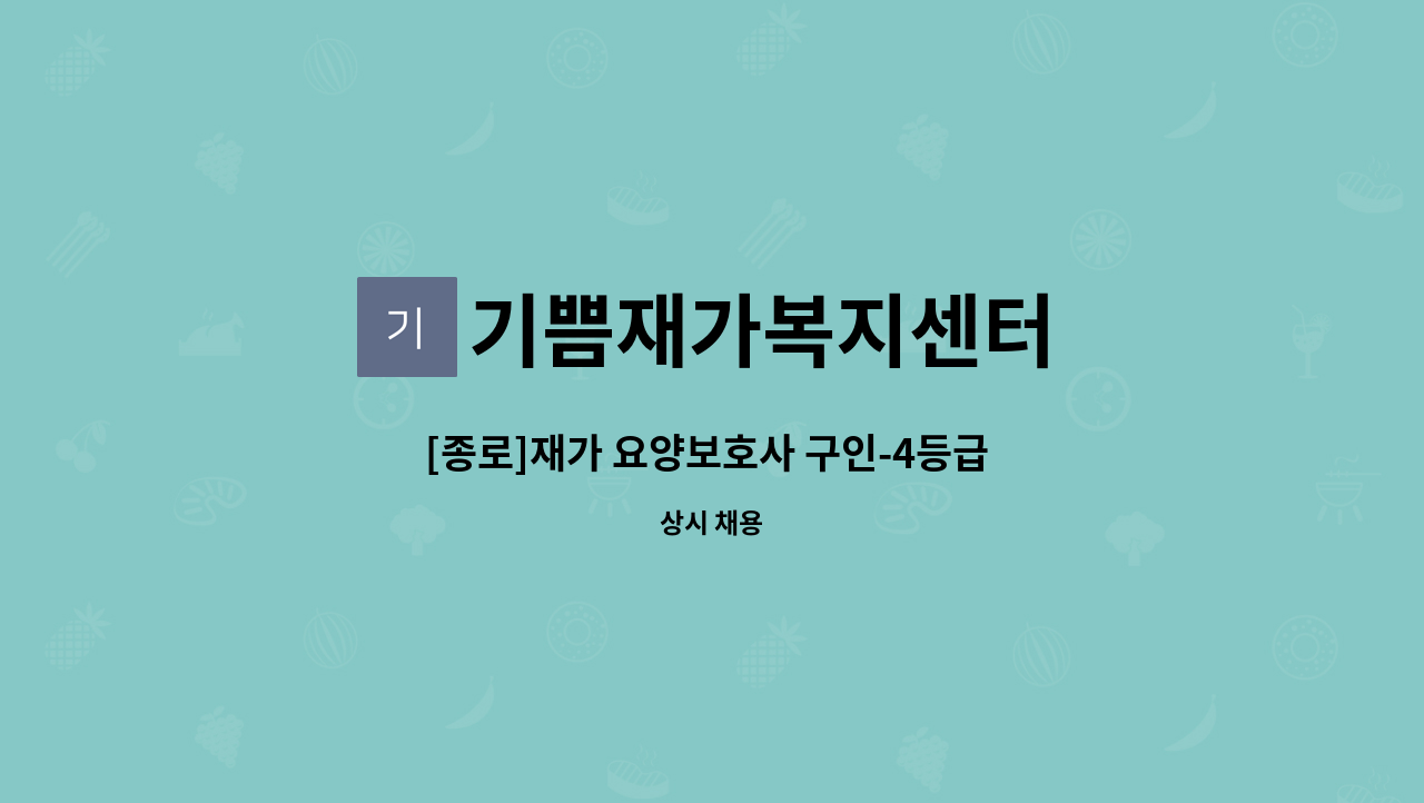 기쁨재가복지센터 - [종로]재가 요양보호사 구인-4등급 할머님 : 채용 메인 사진 (더팀스 제공)