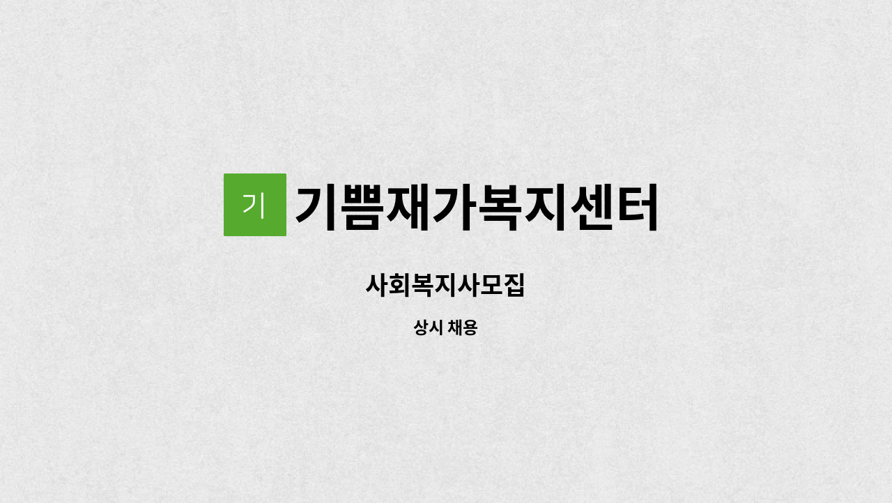 기쁨재가복지센터 - 사회복지사모집 : 채용 메인 사진 (더팀스 제공)