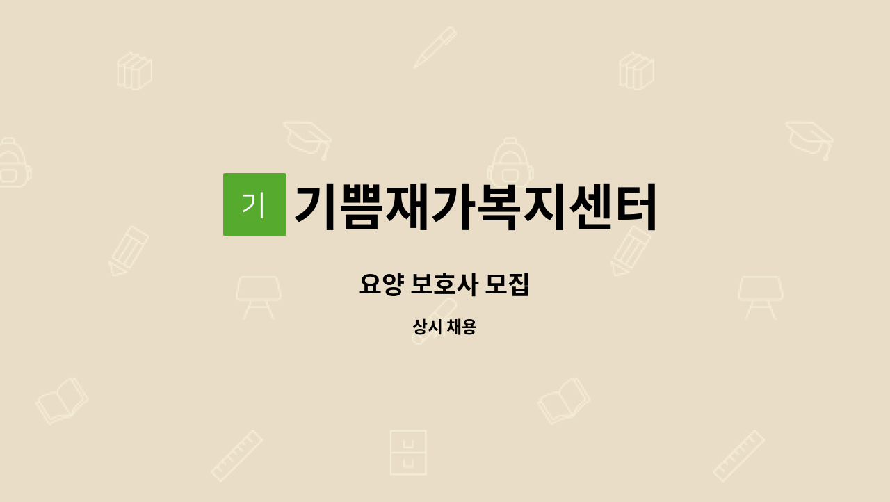 기쁨재가복지센터 - 요양 보호사 모집 : 채용 메인 사진 (더팀스 제공)
