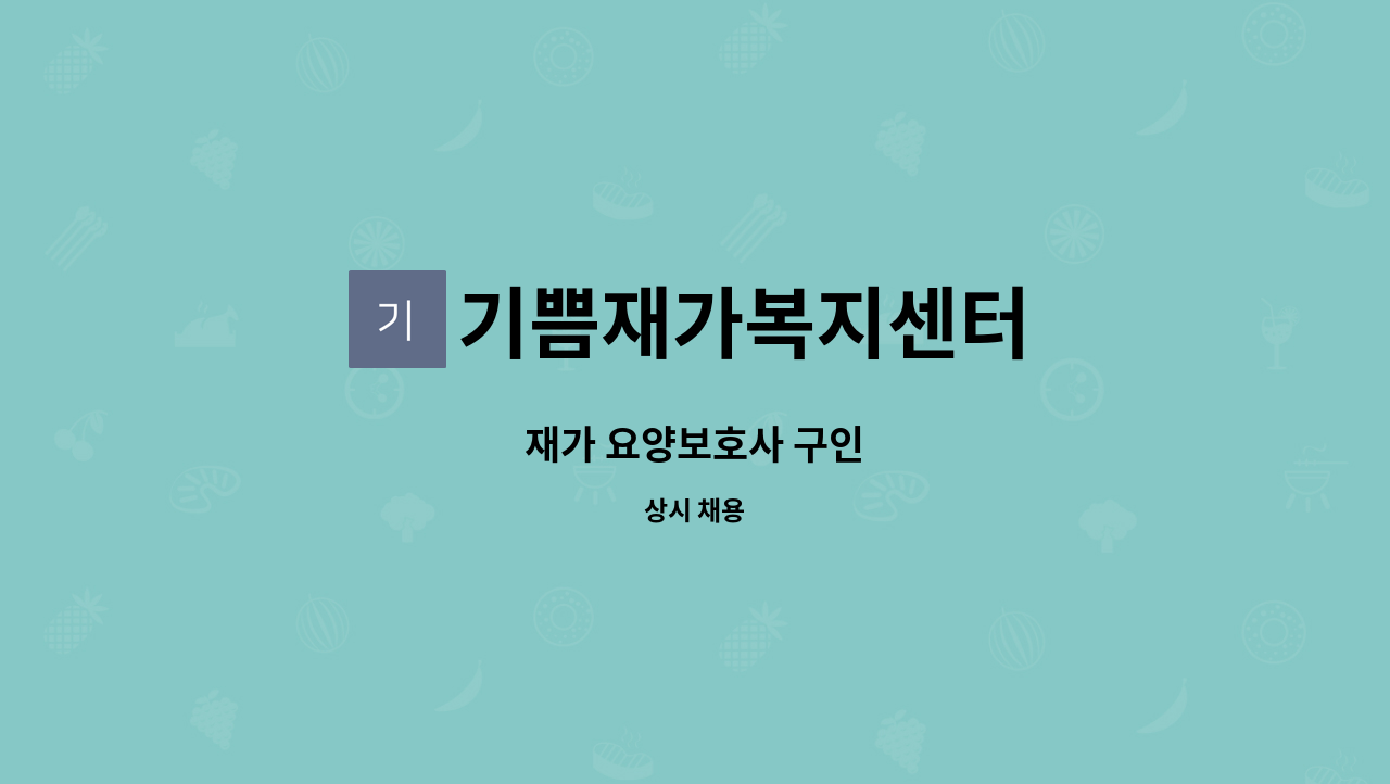 기쁨재가복지센터 - 재가 요양보호사 구인 : 채용 메인 사진 (더팀스 제공)