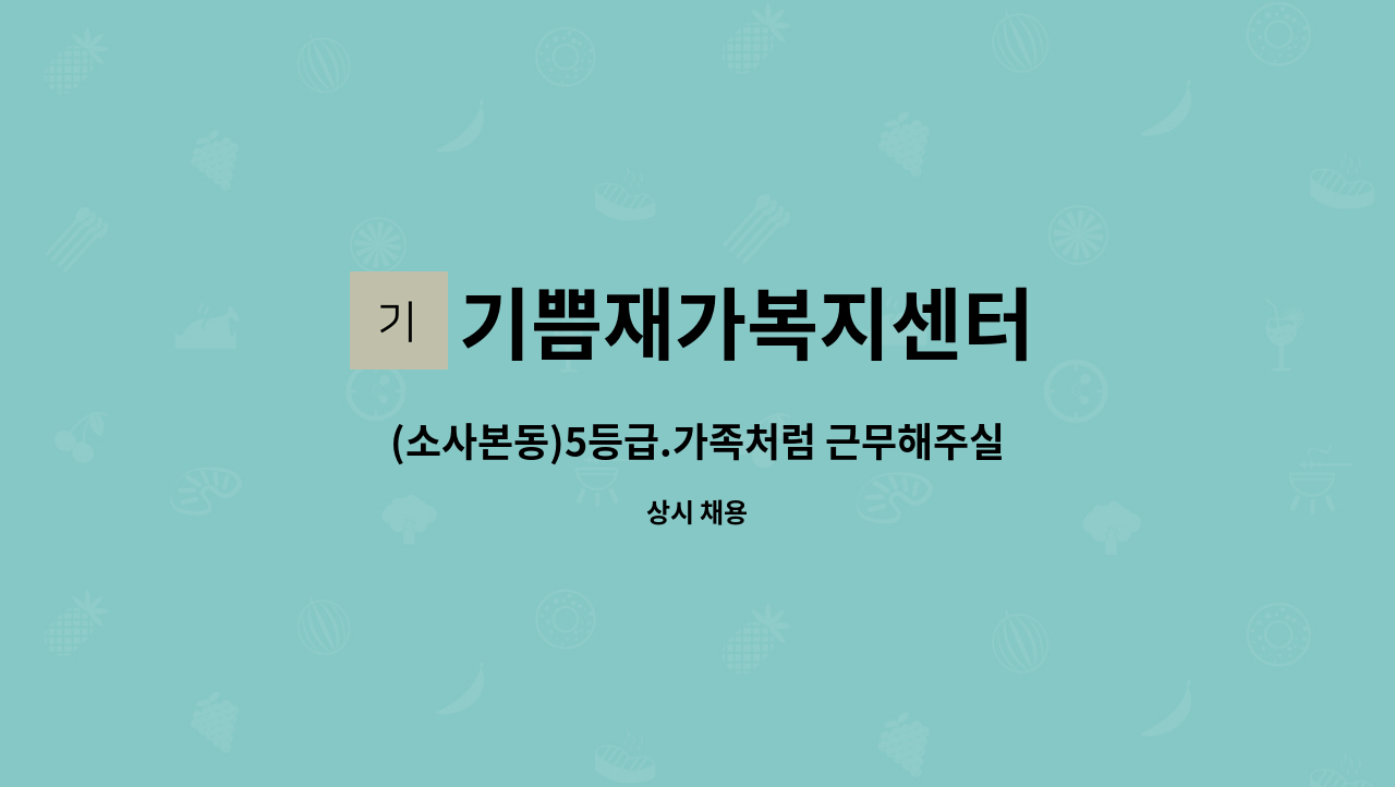 기쁨재가복지센터 - (소사본동)5등급.가족처럼 근무해주실 치매요양보호사님 모십니다~ : 채용 메인 사진 (더팀스 제공)