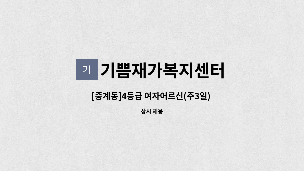 기쁨재가복지센터 - [중계동]4등급 여자어르신(주3일) 재가 요양보호사 구인 : 채용 메인 사진 (더팀스 제공)