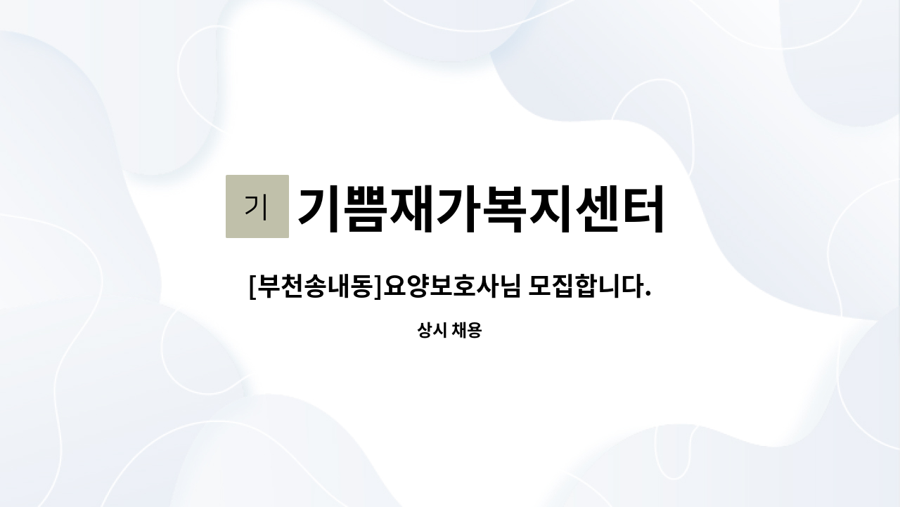 기쁨재가복지센터 - [부천송내동]요양보호사님 모집합니다. : 채용 메인 사진 (더팀스 제공)