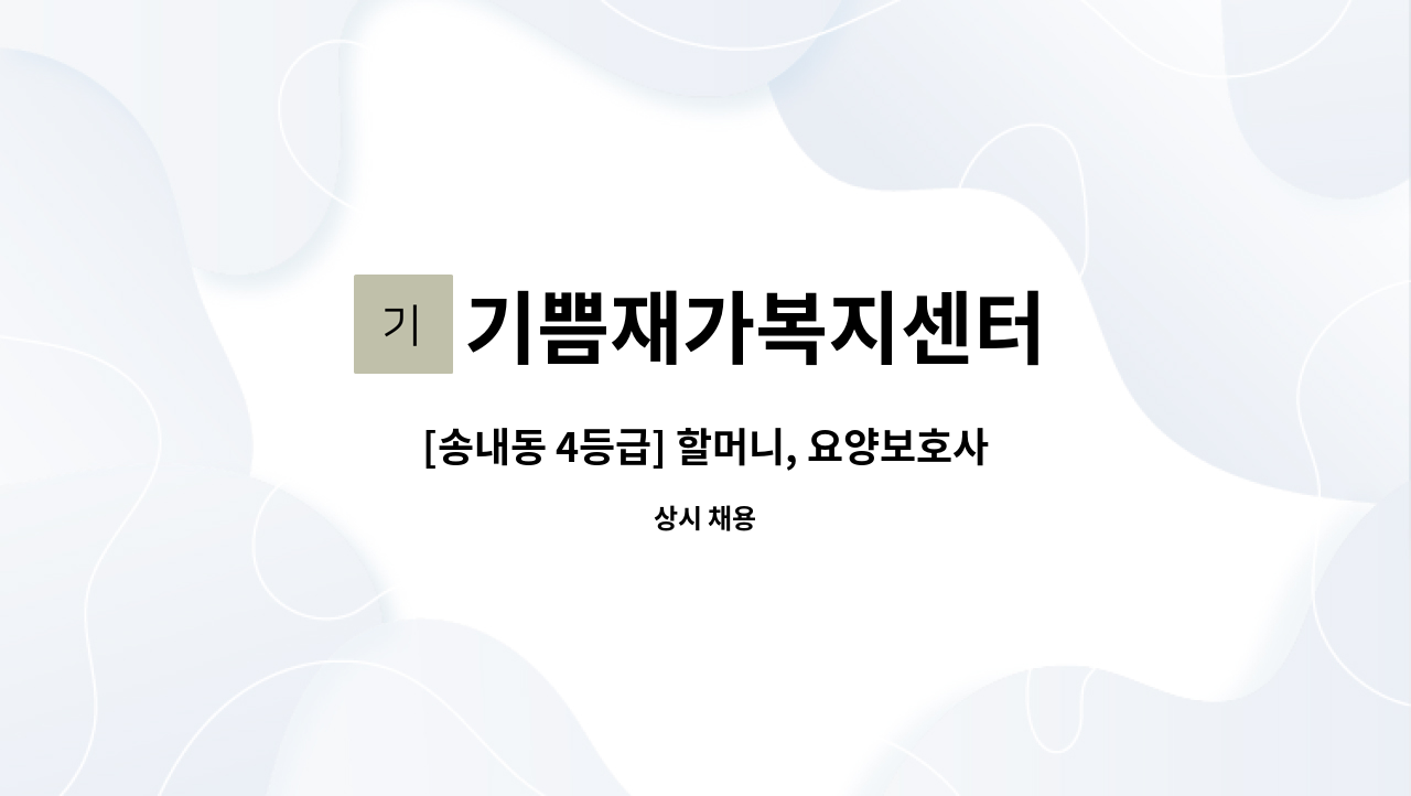 기쁨재가복지센터 - [송내동 4등급] 할머니, 요양보호사님 모집합니다. : 채용 메인 사진 (더팀스 제공)