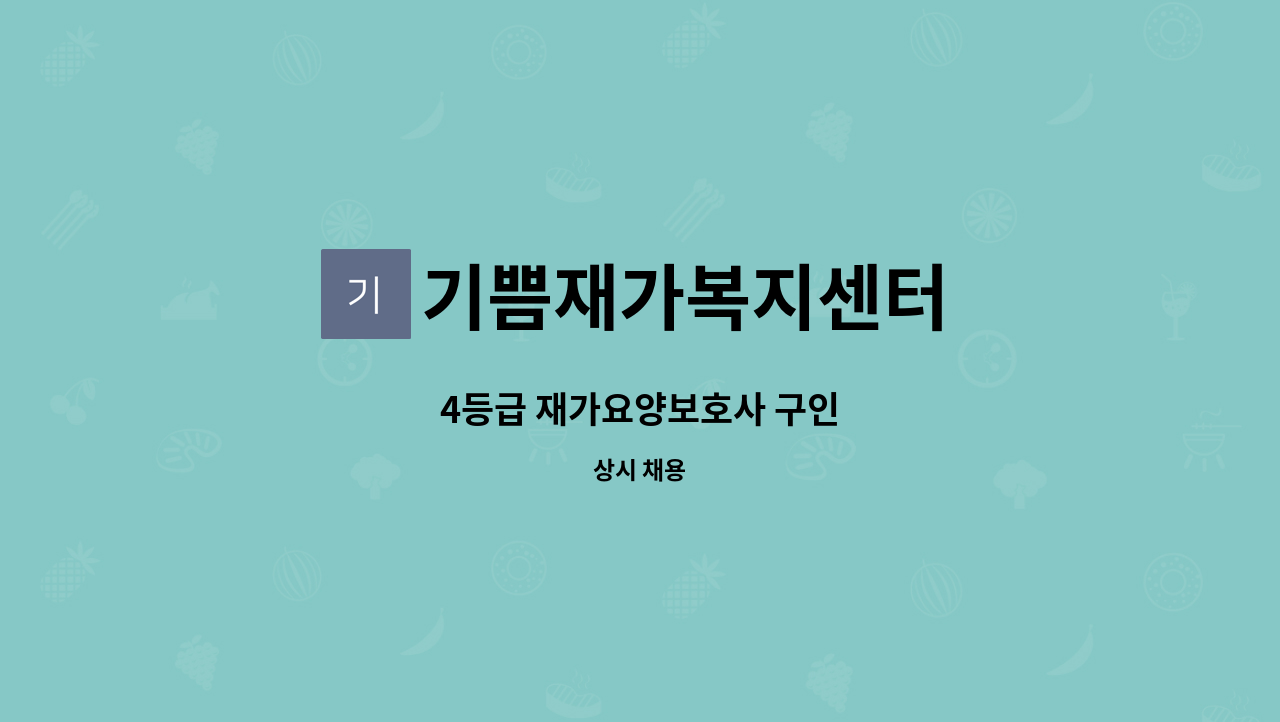 기쁨재가복지센터 - 4등급 재가요양보호사 구인 : 채용 메인 사진 (더팀스 제공)