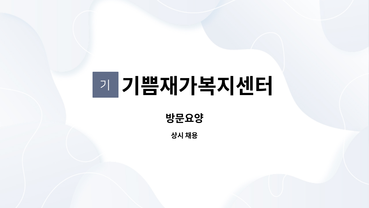 기쁨재가복지센터 - 방문요양 : 채용 메인 사진 (더팀스 제공)