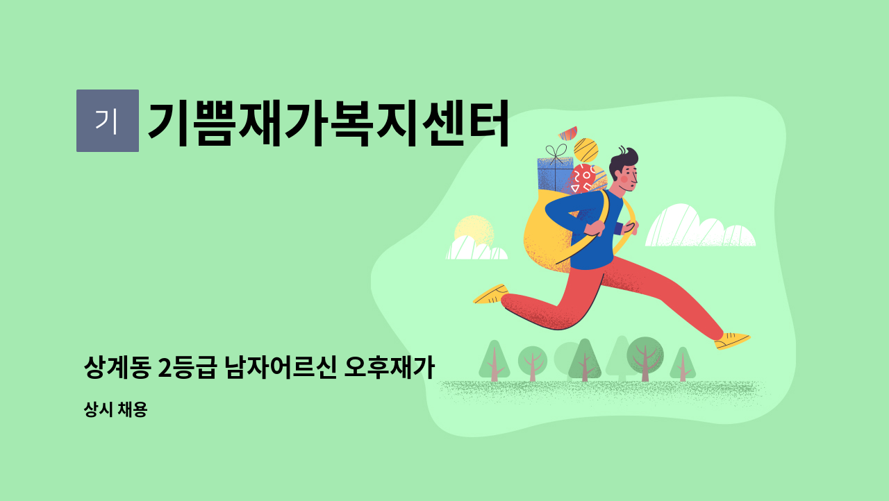 기쁨재가복지센터 - 상계동 2등급 남자어르신 오후재가 : 채용 메인 사진 (더팀스 제공)