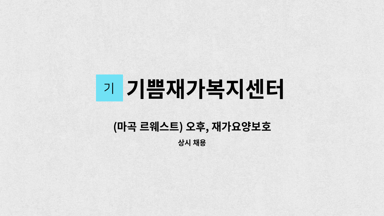 기쁨재가복지센터 - (마곡 르웨스트) 오후, 재가요양보호사 채용 : 채용 메인 사진 (더팀스 제공)