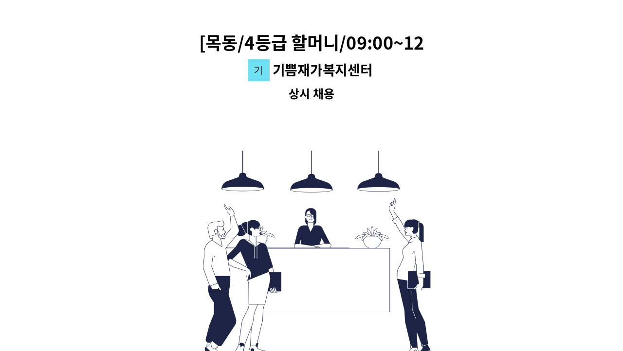 기쁨재가복지센터 - [목동/4등급 할머니/09:00~12:00] 요양보호사 구인 : 채용 메인 사진 (더팀스 제공)