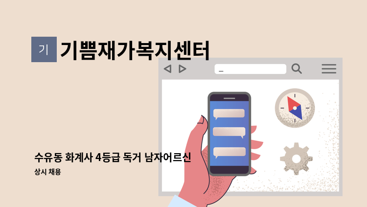 기쁨재가복지센터 - 수유동 화계사 4등급 독거 남자어르신 주6일 오전재가 : 채용 메인 사진 (더팀스 제공)
