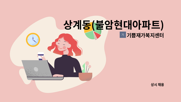 기쁨재가복지센터 - 상계동(불암현대아파트) 4등급 남자어르신 주6일 오전재가 : 채용 메인 사진 (더팀스 제공)