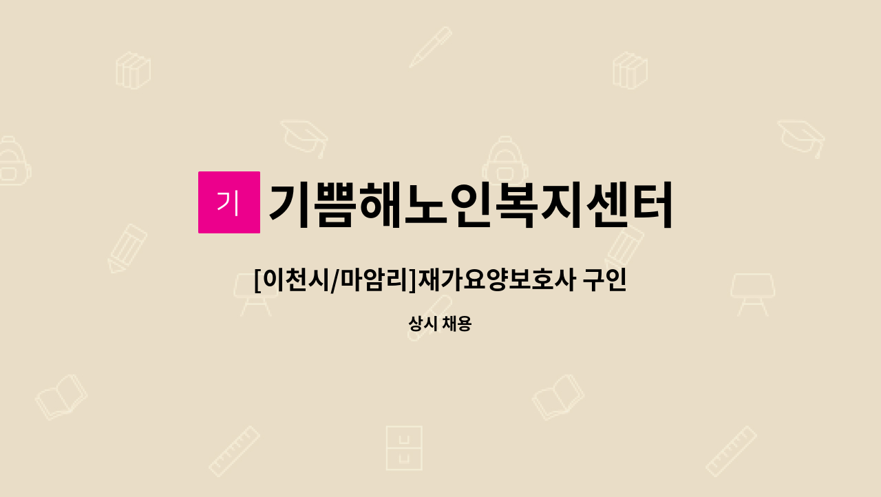 기쁨해노인복지센터 - [이천시/마암리]재가요양보호사 구인 : 채용 메인 사진 (더팀스 제공)