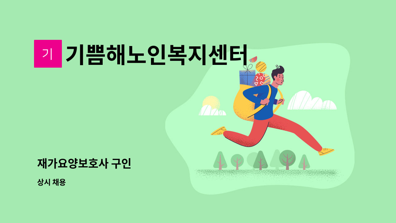 기쁨해노인복지센터 - 재가요양보호사 구인 : 채용 메인 사진 (더팀스 제공)