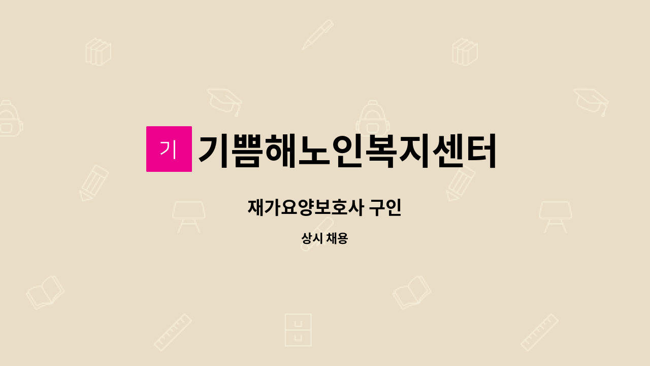기쁨해노인복지센터 - 재가요양보호사 구인 : 채용 메인 사진 (더팀스 제공)