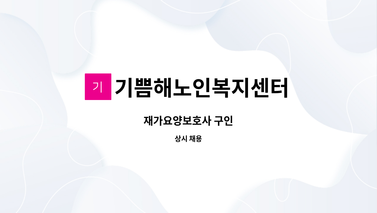 기쁨해노인복지센터 - 재가요양보호사 구인 : 채용 메인 사진 (더팀스 제공)