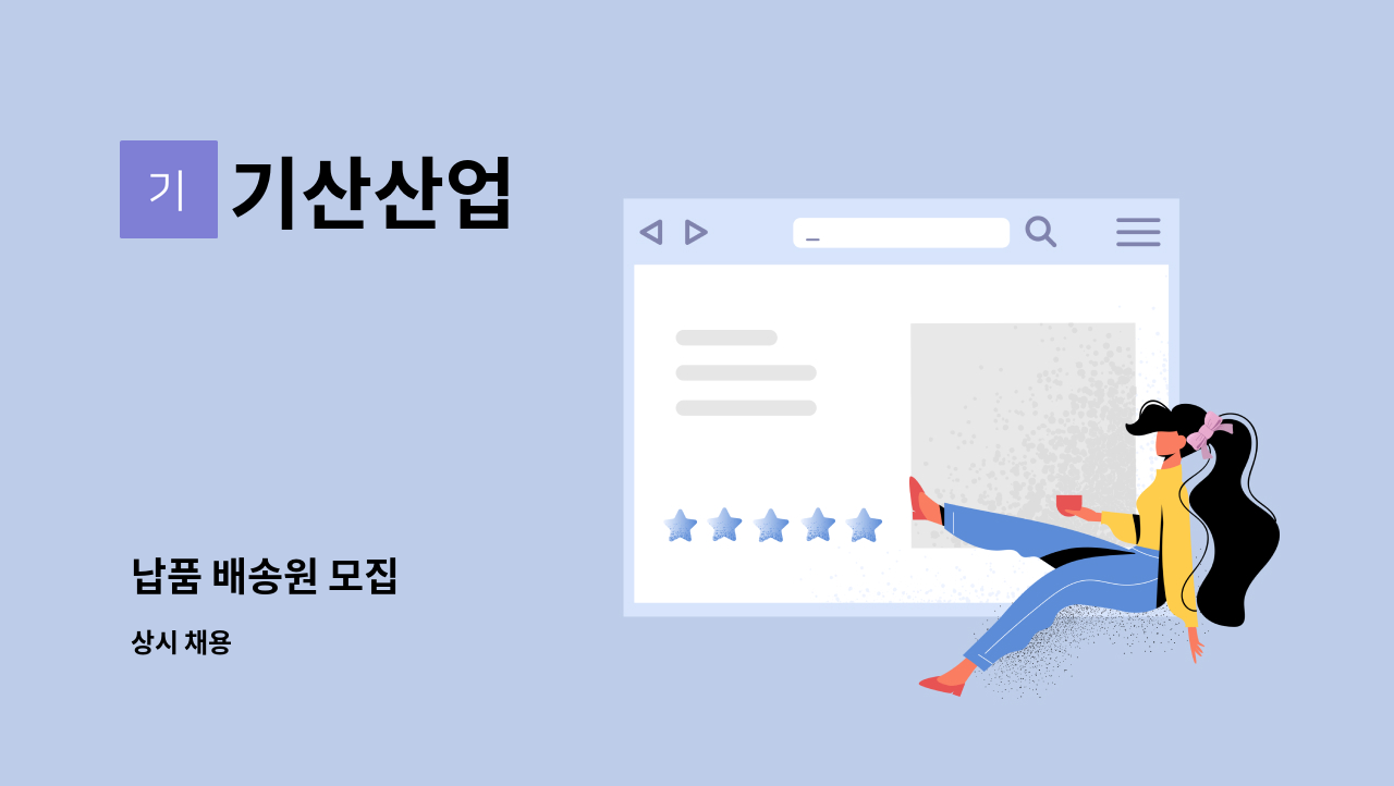 기산산업 - 납품 배송원 모집 : 채용 메인 사진 (더팀스 제공)