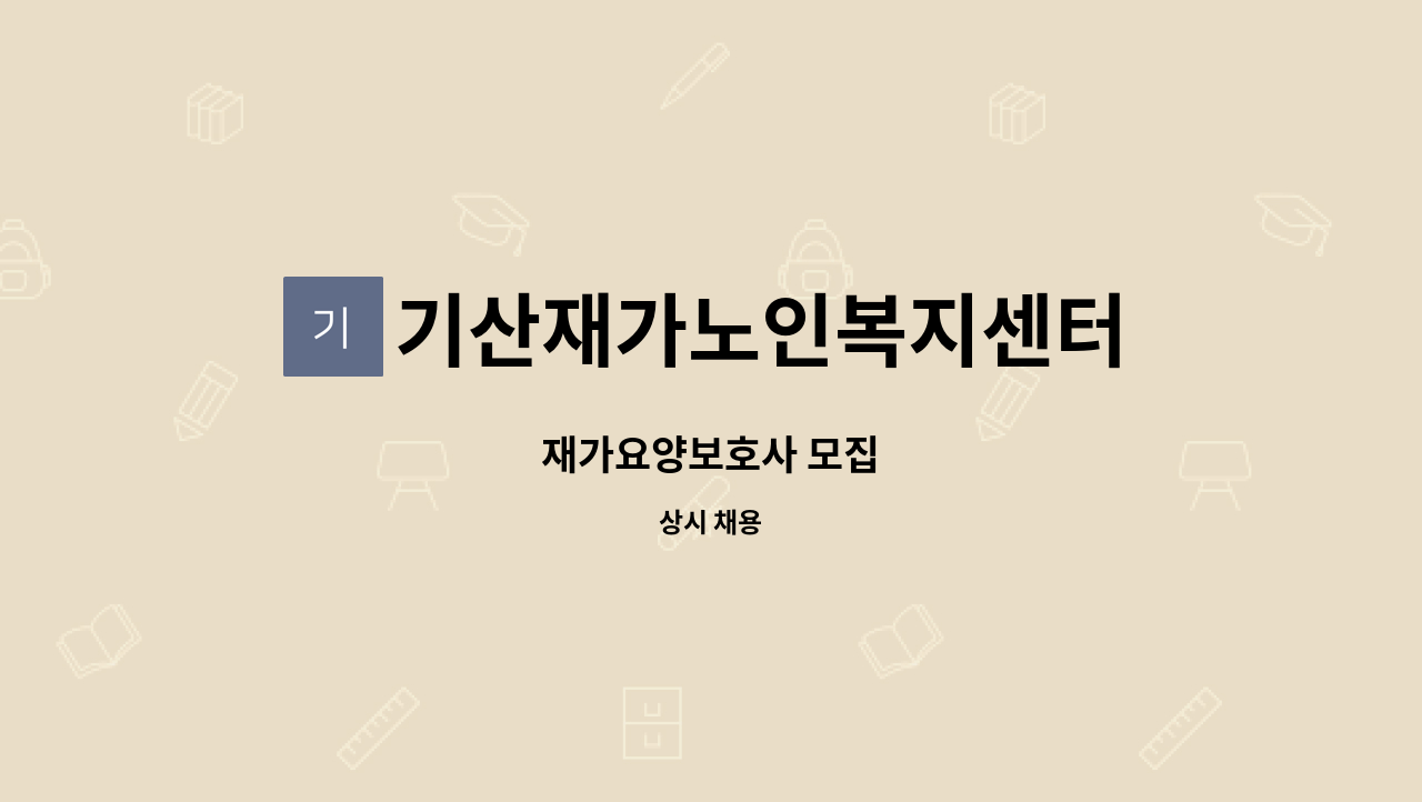 기산재가노인복지센터 - 재가요양보호사 모집 : 채용 메인 사진 (더팀스 제공)