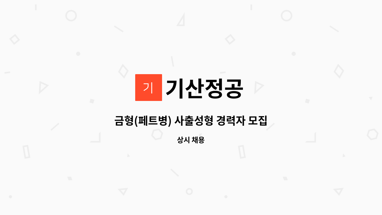 기산정공 - 금형(페트병) 사출성형 경력자 모집 : 채용 메인 사진 (더팀스 제공)