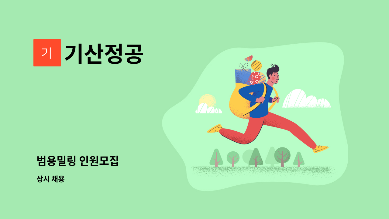 기산정공 - 범용밀링 인원모집 : 채용 메인 사진 (더팀스 제공)