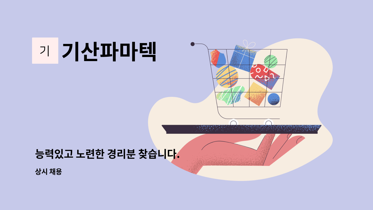 기산파마텍 - 능력있고 노련한 경리분 찾습니다. : 채용 메인 사진 (더팀스 제공)