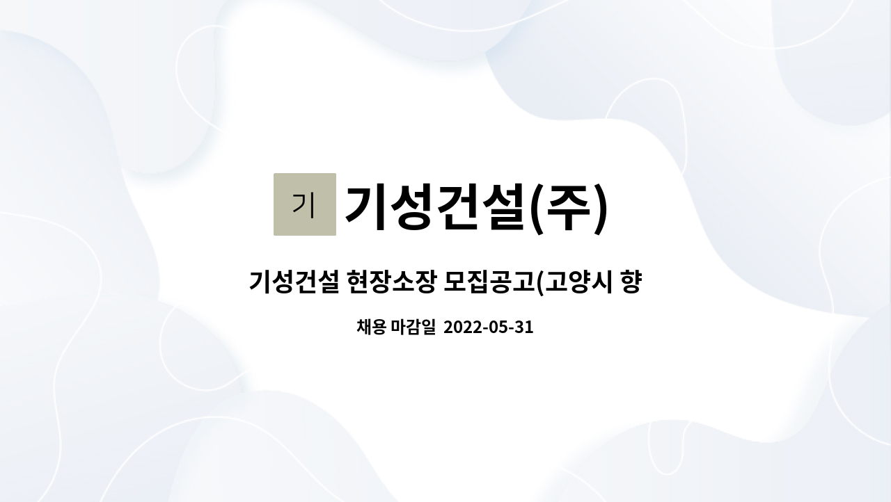 기성건설(주) - 기성건설 현장소장 모집공고(고양시 향동) : 채용 메인 사진 (더팀스 제공)