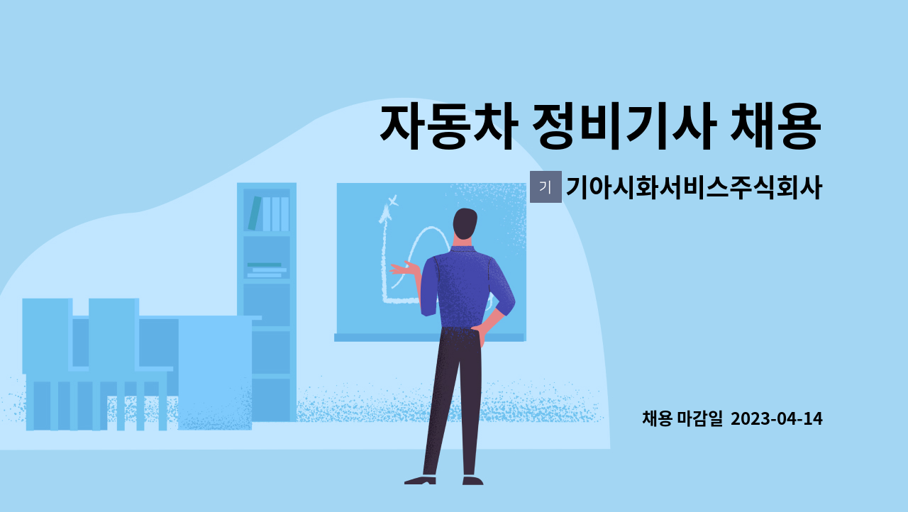 기아시화서비스주식회사 - 자동차 정비기사 채용 : 채용 메인 사진 (더팀스 제공)