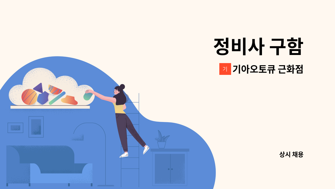 기아오토큐 근화점 - 정비사 구함 : 채용 메인 사진 (더팀스 제공)