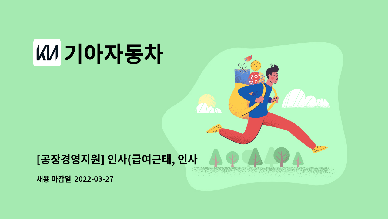 기아자동차 - [공장경영지원] 인사(급여근태, 인사운영) : 채용 메인 사진 (더팀스 제공)