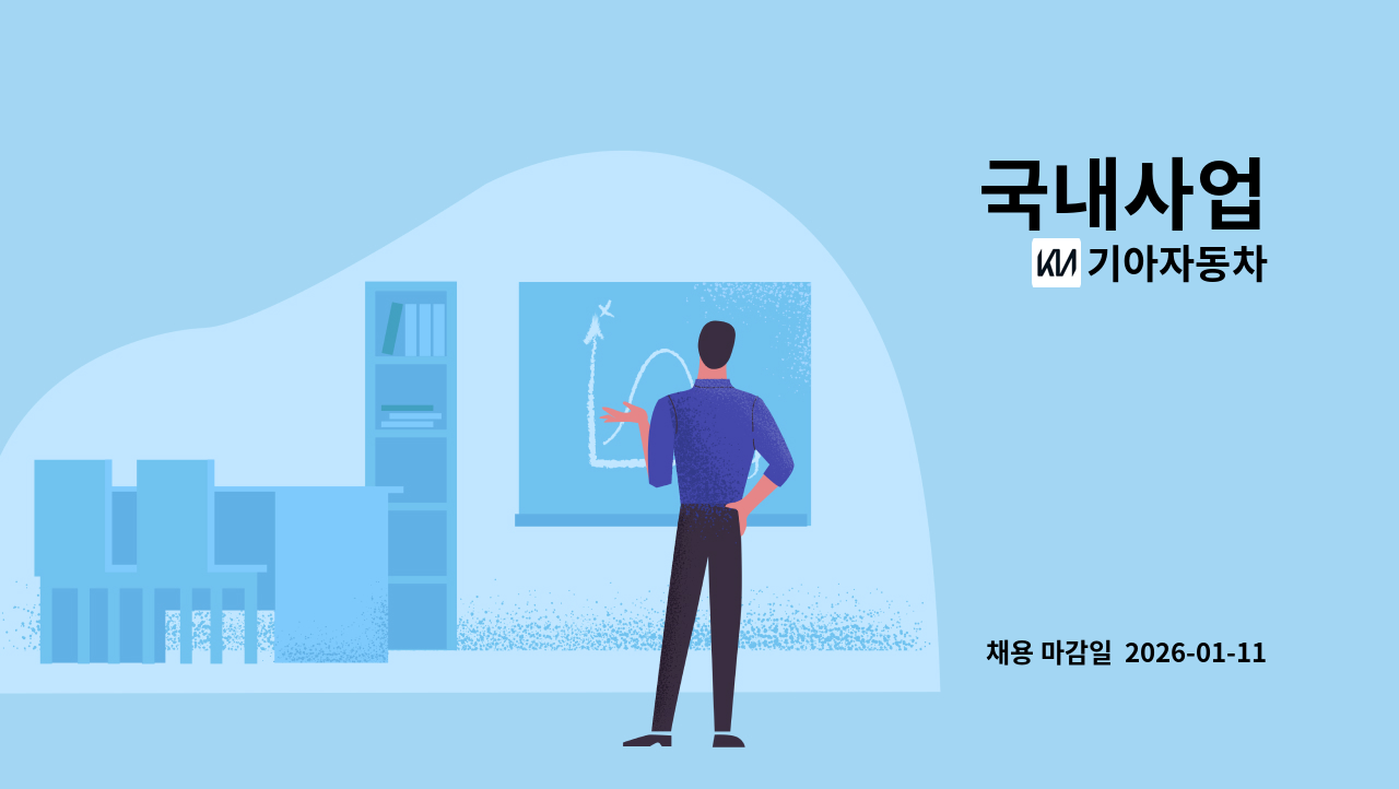 기아자동차 - 국내사업 : 채용 메인 사진 (더팀스 제공)
