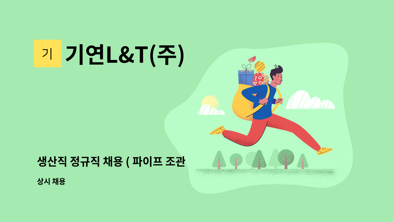 기연L&T(주) - 생산직 정규직 채용 ( 파이프 조관 및  가공 신입/경력) : 채용 메인 사진 (더팀스 제공)