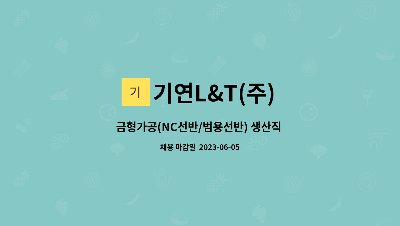 기연L&T(주) - 금형가공(NC선반/범용선반) 생산직 신입(초보가능) 및 경력직 채용 : 채용 메인 사진 (더팀스 제공)